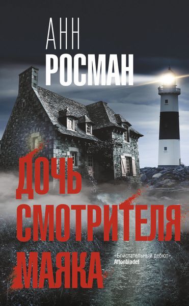 Обложка книги  «Дочь смотрителя маяка»