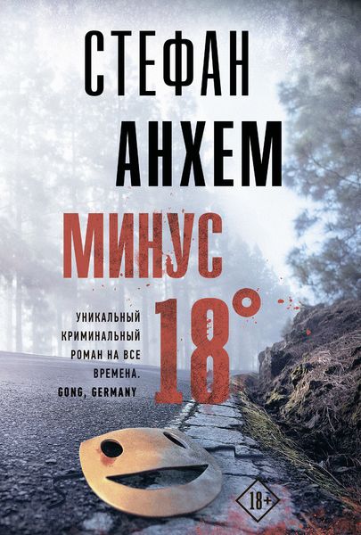 Обложка книги  «Минус восемнадцать»