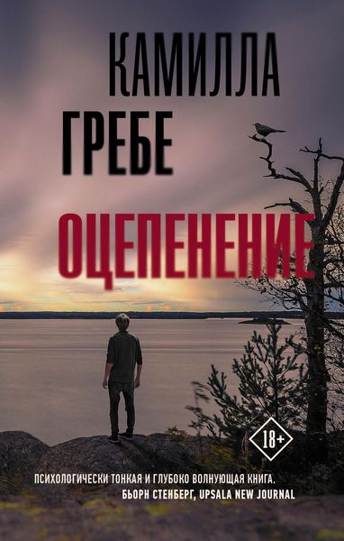 Обложка книги  «Оцепенение»