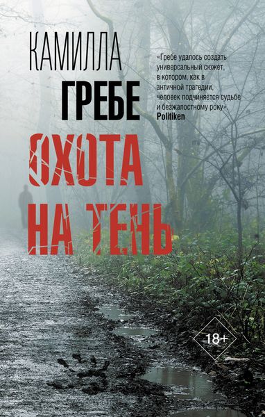 Обложка книги  «Охота на тень»