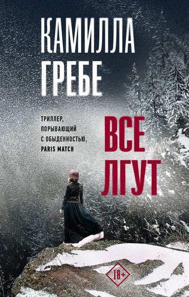 Обложка книги  «Все лгут»