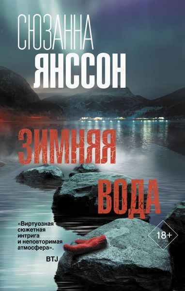Обложка книги  «Зимняя вода»