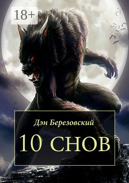 Обложка книги  «10 снов»