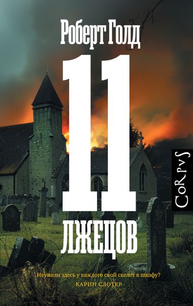 Обложка книги  «11 лжецов»