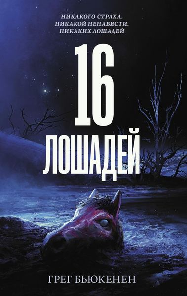 Обложка книги  «16 лошадей»