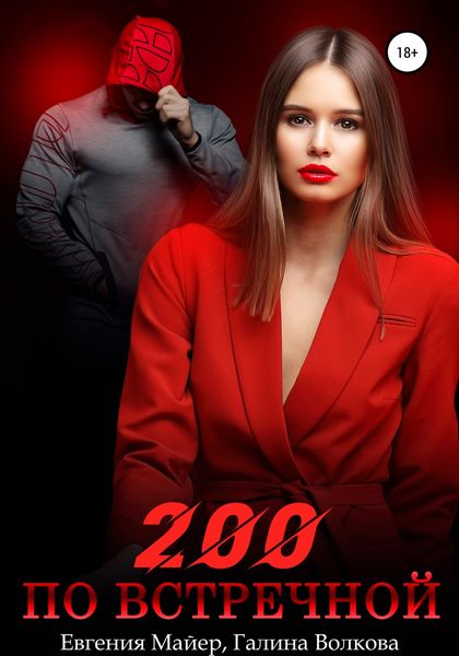 Обложка книги  «200 по встречной»