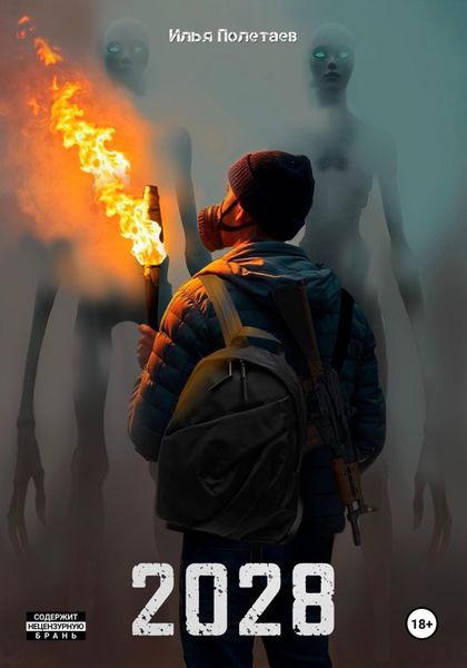 Обложка книги  «2028»