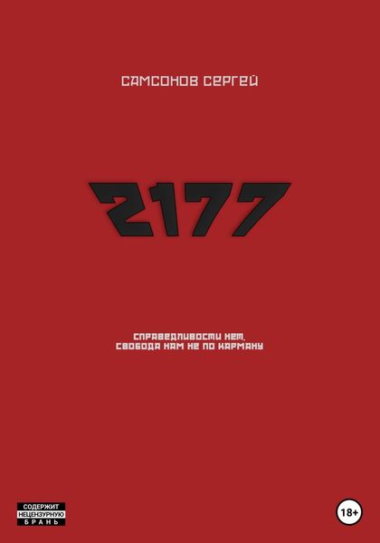 Обложка книги  «2177»