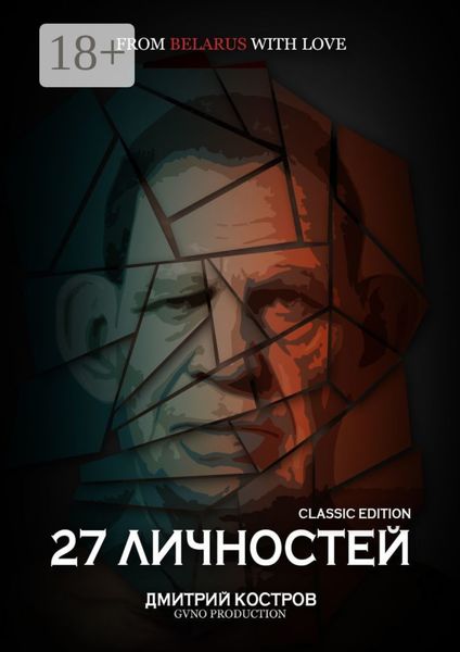 Обложка книги  «27 личностей (Classic Edition)»
