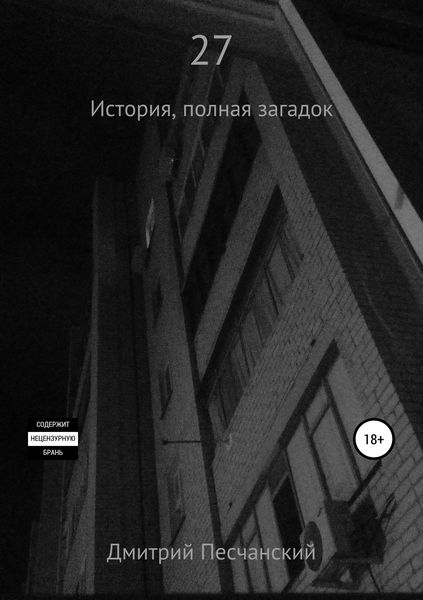 Обложка книги  «27»