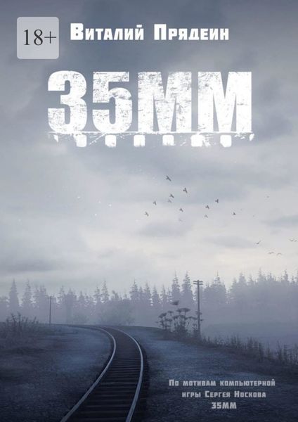 Обложка книги  «35 мм»