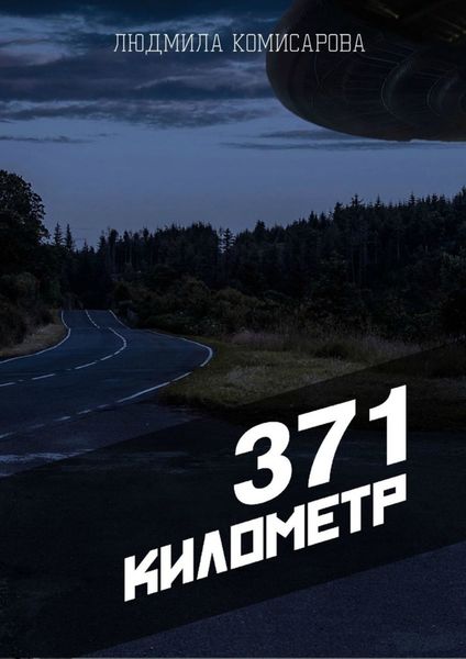 Обложка книги  «371 километр»