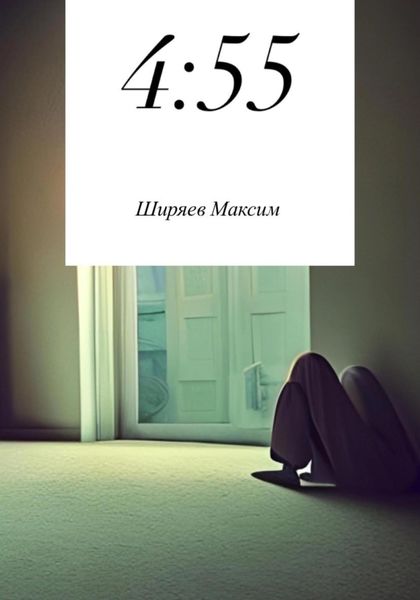 Обложка книги  «4:55»