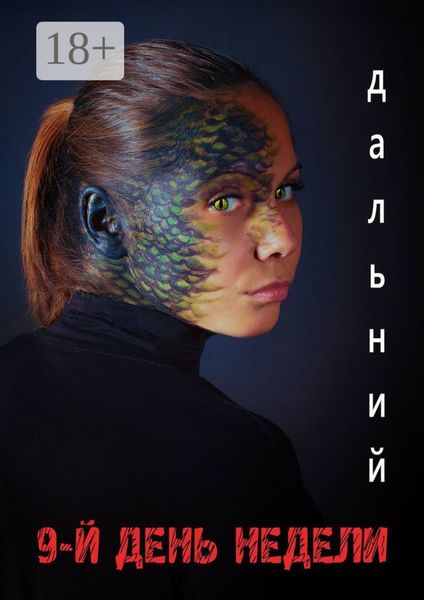 Обложка книги  «9-й день недели»