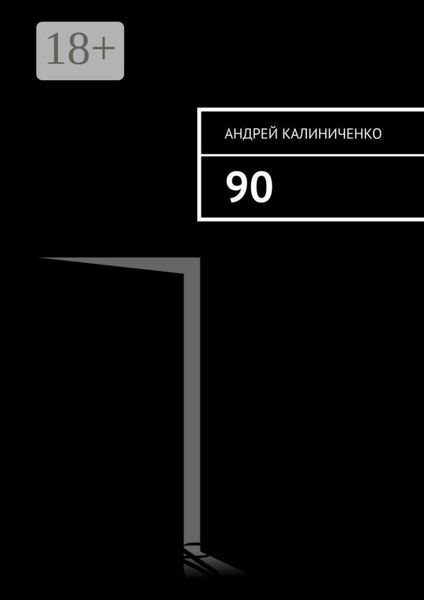 Обложка книги  «90»