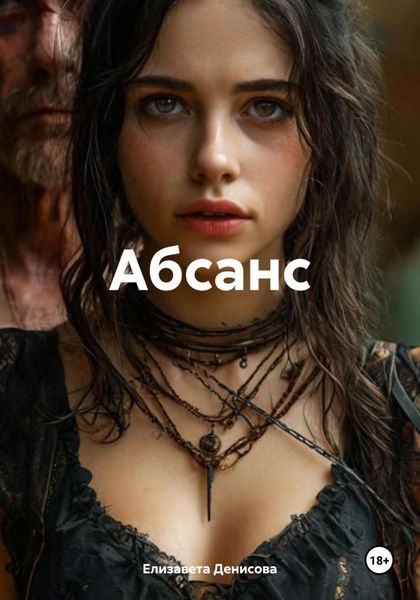 Обложка книги «Абсанс»