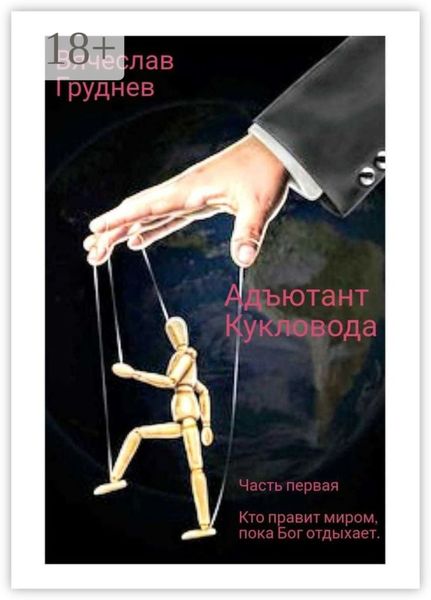 Обложка книги  «Адъютант Кукловода. Часть первая. Кто правит миром, пока Бог отдыхает»
