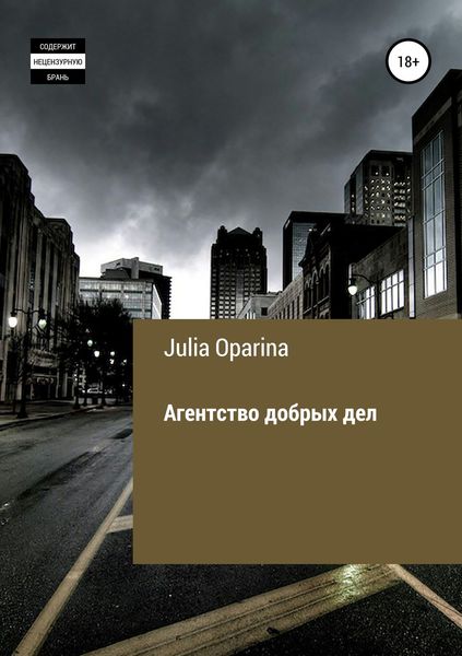 Обложка книги  «Агентство добрых дел»