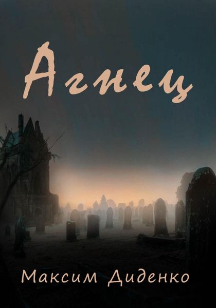 Обложка книги  «Агнец»