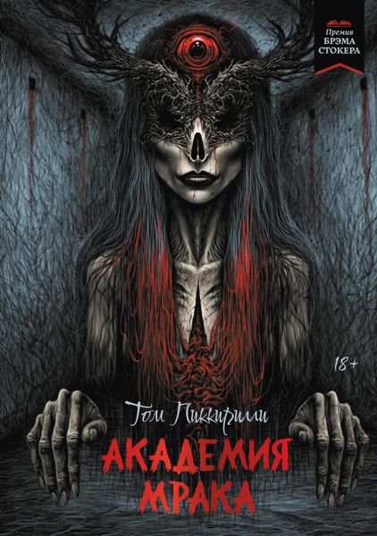 Обложка книги  «Академия мрака»