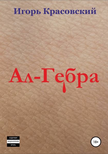 Обложка книги «Ал-Гебра»