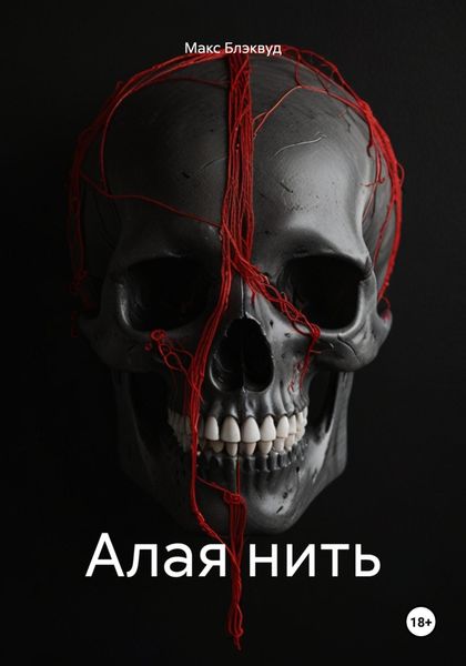 Обложка книги  «Алая нить»