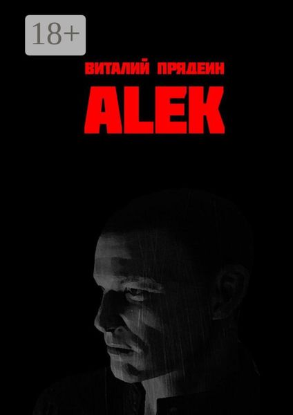 Обложка книги  «АLEK»