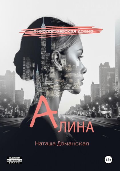 Обложка книги  «Алина»