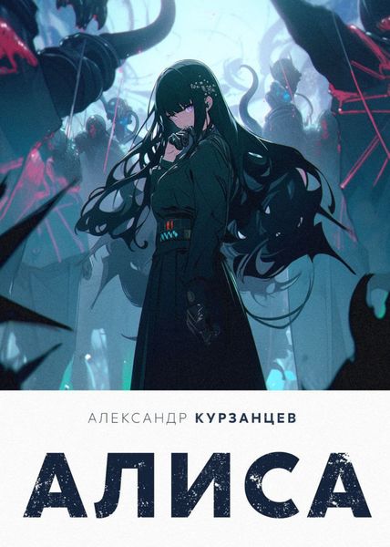 Обложка книги  «Алиса»