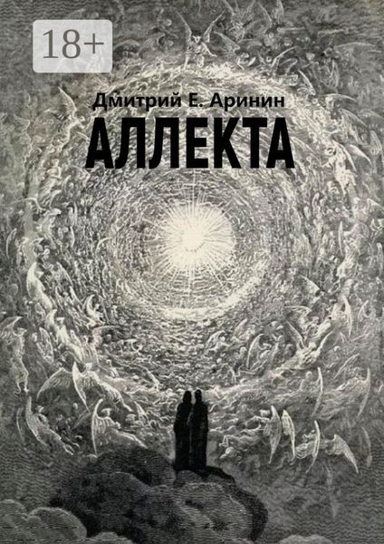Обложка книги  «Аллекта»