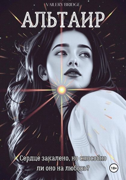Обложка книги  «Альтаир»