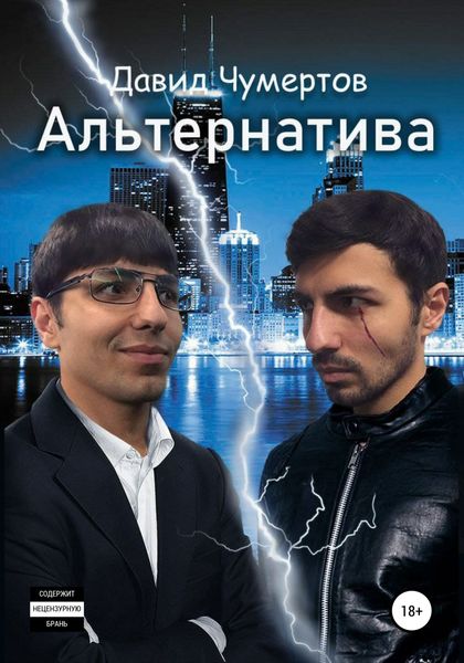 Обложка книги  «Aльтернатива»