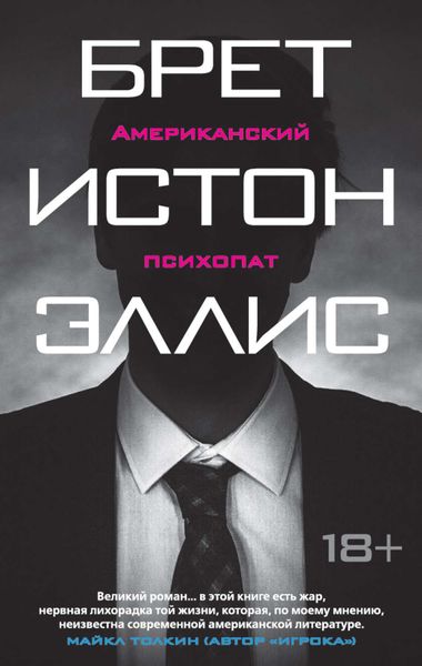 Обложка книги  «Американский психопат»