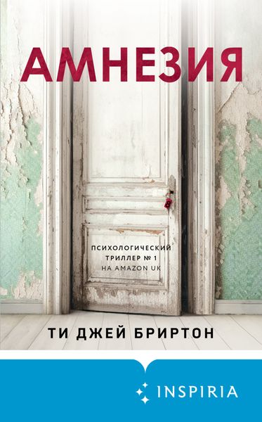 Обложка книги  «Амнезия»