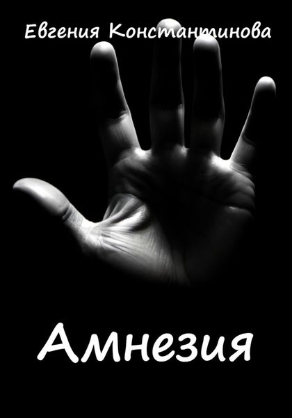 Обложка книги  «Амнезия»