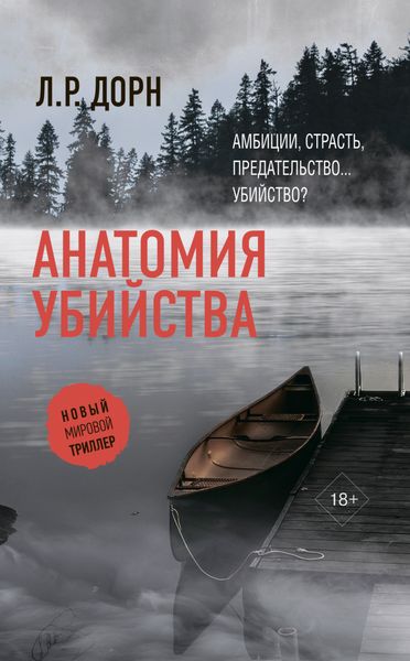 Обложка книги  «Анатомия убийства»