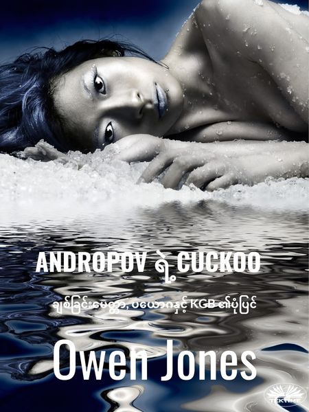 Обложка книги  «ANDROPOV ရဲ့ CUCKOO»