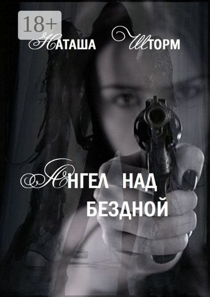 Обложка книги  «Ангел над бездной»