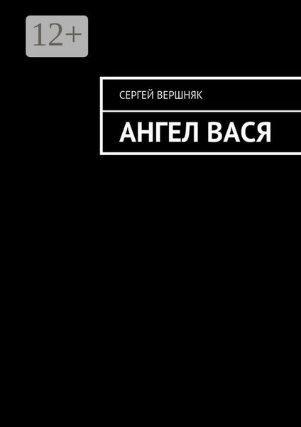 Обложка книги  «Ангел Вася»