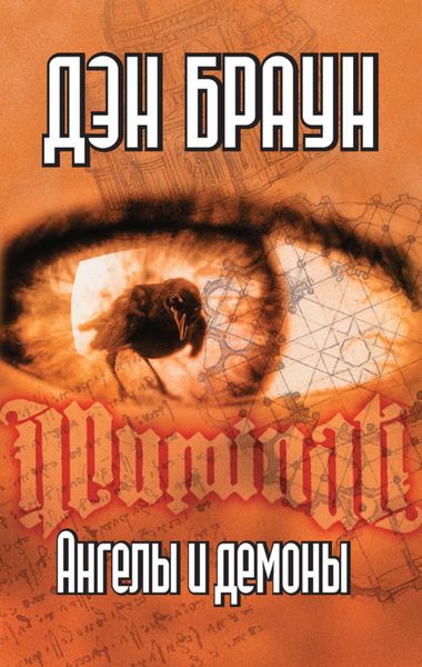 Обложка книги  «Ангелы и демоны»