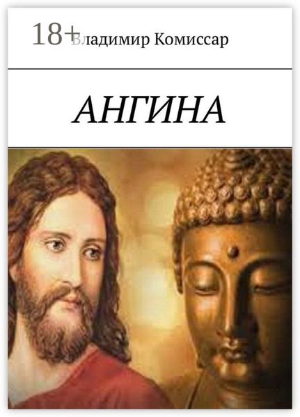 Обложка книги  «Ангина»