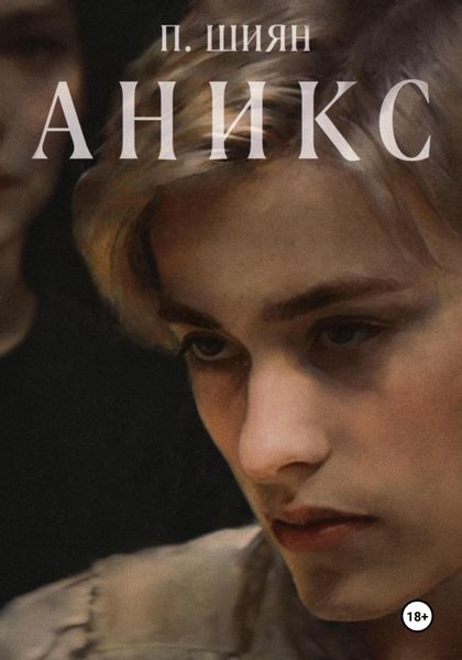 Обложка книги  «Аникс»