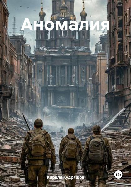 Обложка книги  «Аномалия»