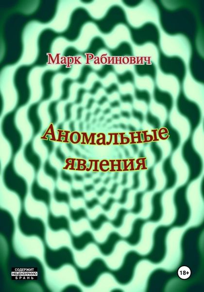Обложка книги  «Аномальные явления»