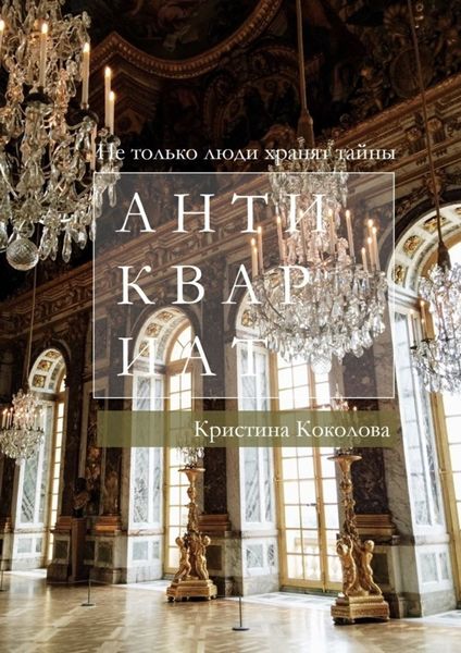 Обложка книги  «Антиквариат»