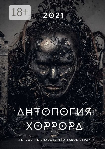 Обложка книги  «Антология хоррора – 2021»