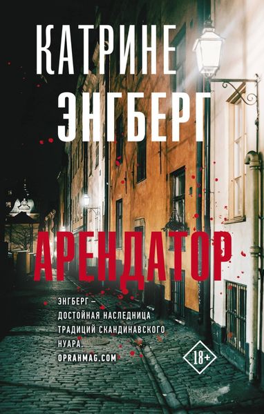 Обложка книги  «Арендатор»