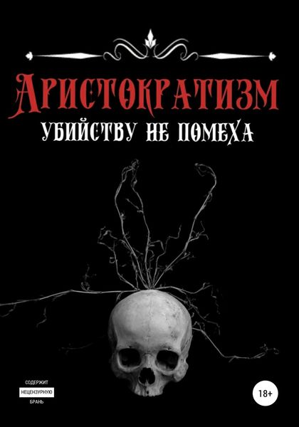 Обложка книги  «Аристократизм убийству не помеха»