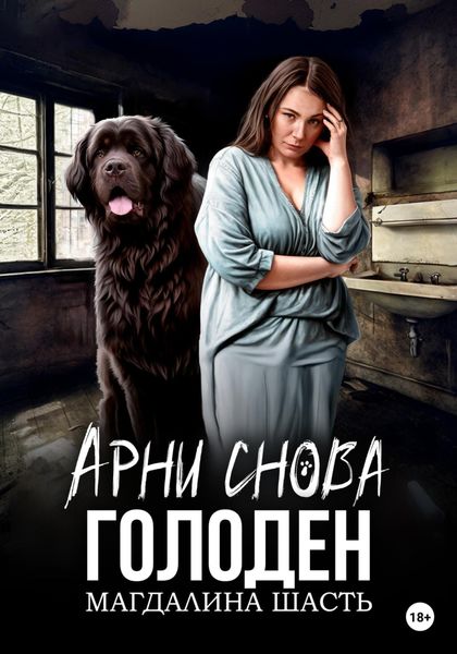 Обложка книги  «Арни снова голоден»