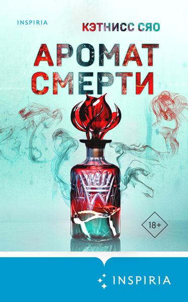 Обложка книги  «Аромат смерти»